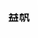 益帆 